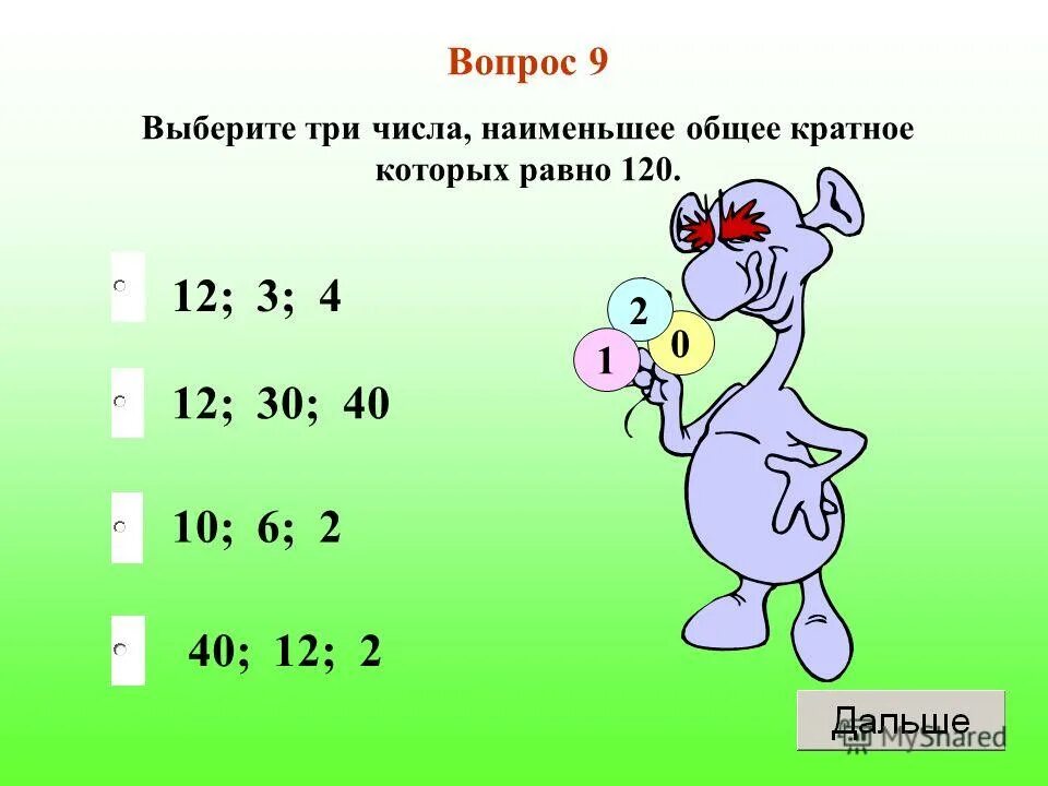 3 числа 120. Наименьшее из чисел. наименьшее общее кратное чисел равно 120. подобрать тройки чисел. тест по математике на тему наименьшее общее кратное.
