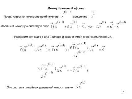 Метод ньютона для решения систем нелинейных уравнений