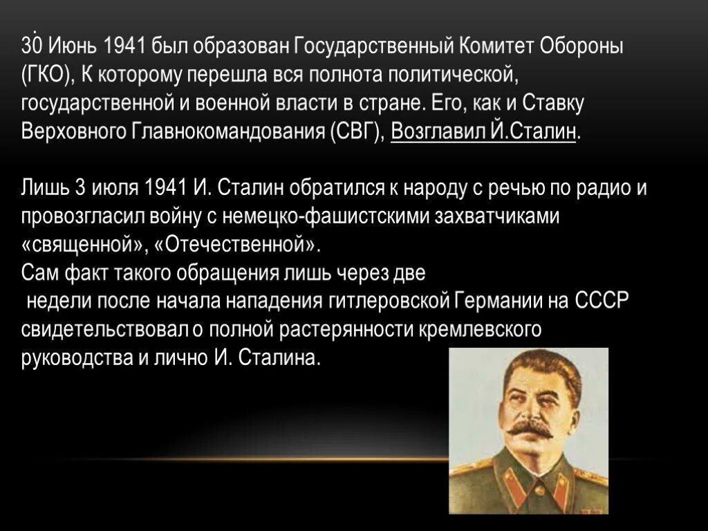 30 июня 1941 был создан чрезвычайный. 30 Июня образован государственный комитет обороны. Государственный комитет обороны 1941. Государственный комитет обороны (ГКО). 30 Июня 1941.