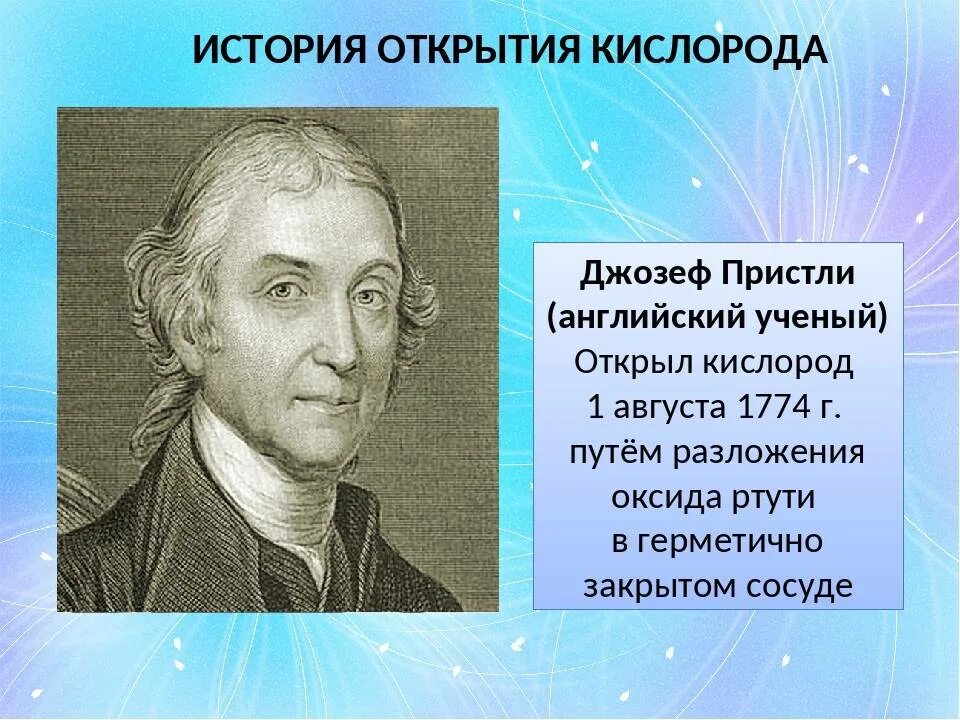 Дж пристли. Джозефом Пристли 1 августа 1774.