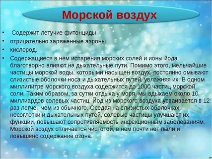 Морской воздух предложение