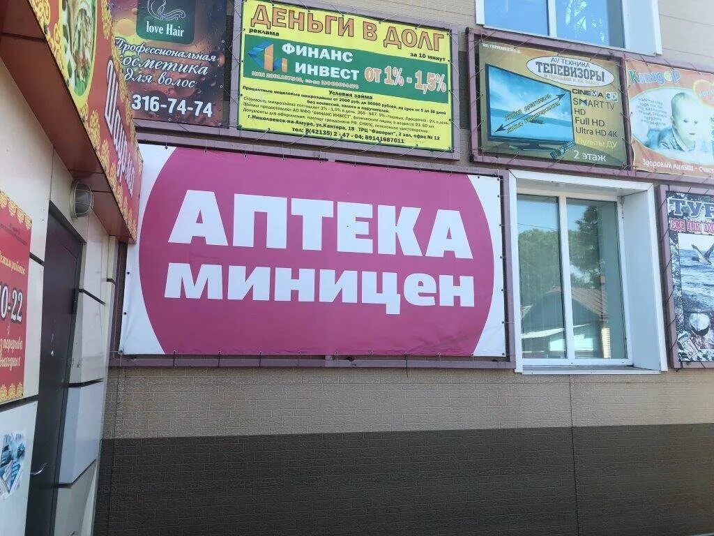 Аптека Миницен. Аптека Миницен Комсомольск-на-Амуре. Миницен Комсомольск на Амуре.
