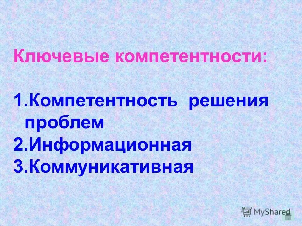 Компетенция решение проблемы