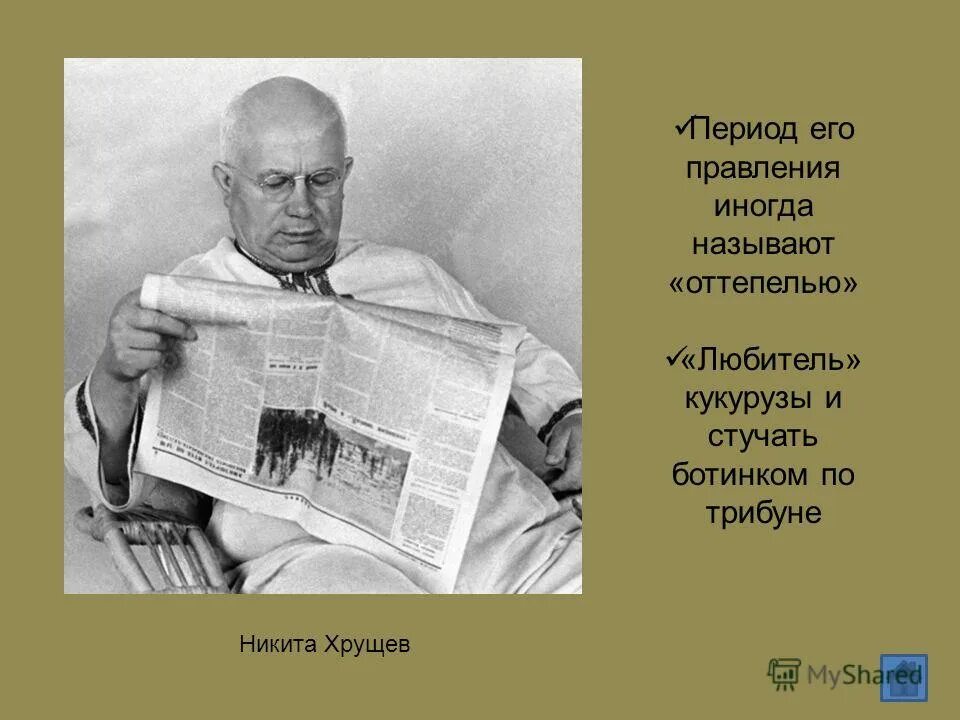 почему правление хрущева называют оттепелью