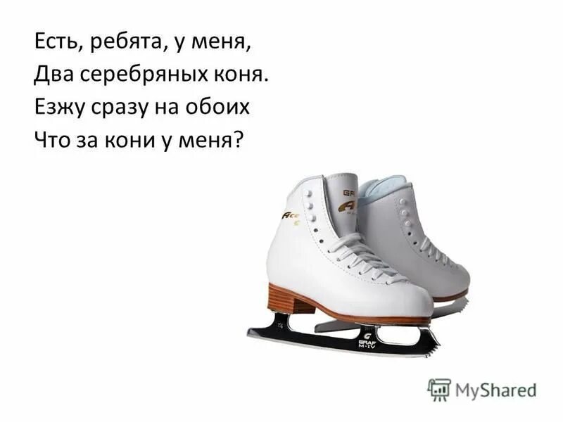 Стояла зима. Есть ребята у меня два серебряных коня отгадка. Загадка про коньки для дошкольников. Фото слова разминка для ума. Есть ребята у меня два серебряных.