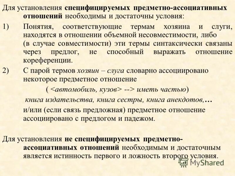 Ассоциативные отношения. Ассоциативное соотношение. Ассоциативные отношения в языке примеры. Необходимые и достаточные условия регистрации. Необходимое и достаточное условие в стоматологии.