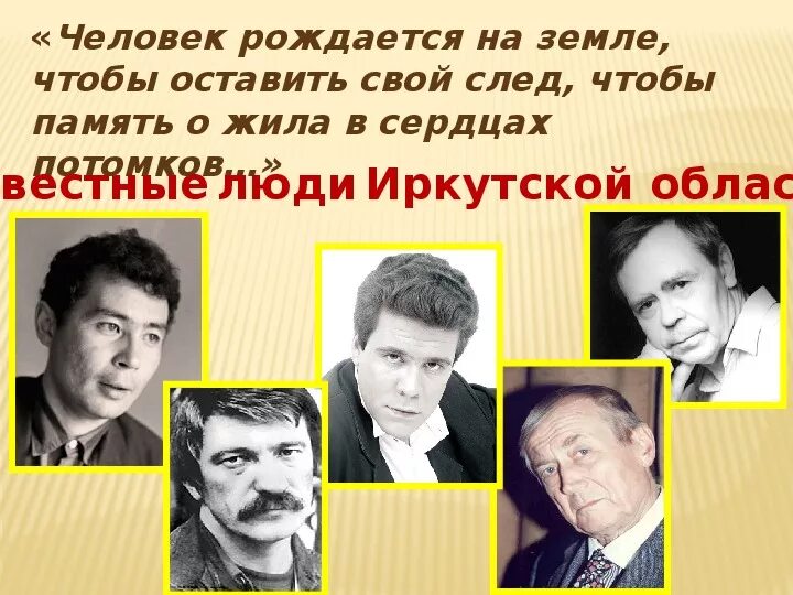 Какие известные люди родились в. Знаменитые люди Иркутска и Иркутской области. Иркутские известные люди. Известные личности Иркутска. Известные люди Иркутской области.