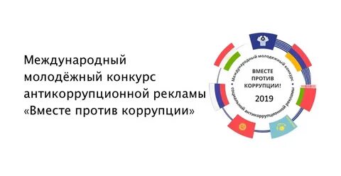 Вместе против коррупции