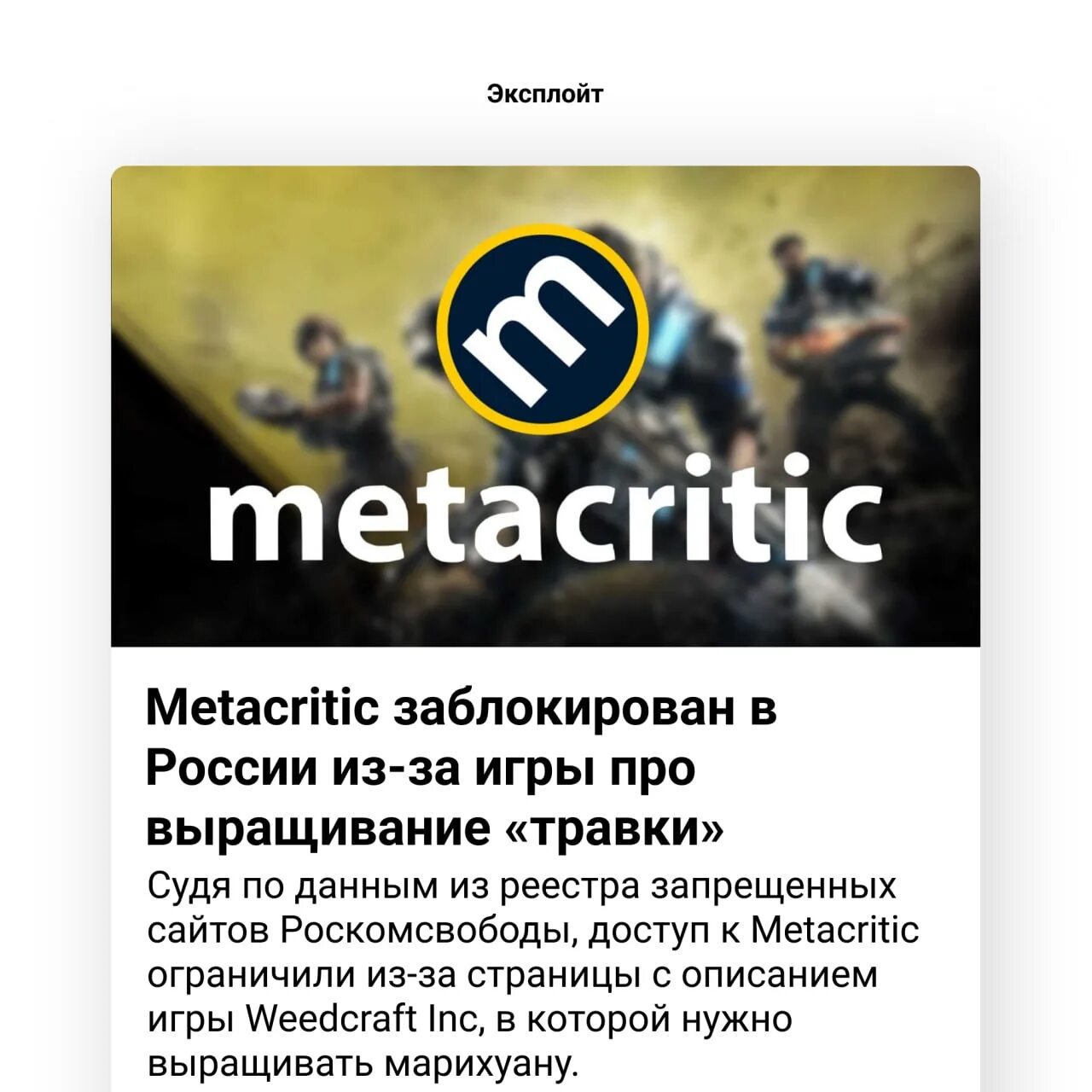 Почему 76. Metacritic о блокировке. Картинка заблокирован. Плей игры заблокируют в России. Метакритик бреакпоинт.