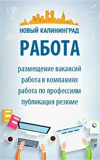 Работа в калининграде свежие вакансии для мужчин. Работа в Калининграде. Вакансии Калининград. Калининград работа вакансии. Работа в Калининграде свежие вакансии.