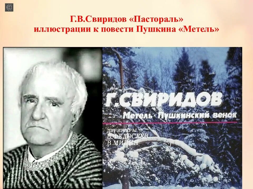 Свиридов метель послушать. Свиридов пастораль. Свиридов метель. Свиридов метель пастораль.