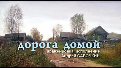 Песня я домой по дороге полевой