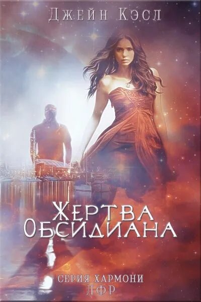 Жертва книга. Жертва читать. Жертва книга читать. Обсидиан читать