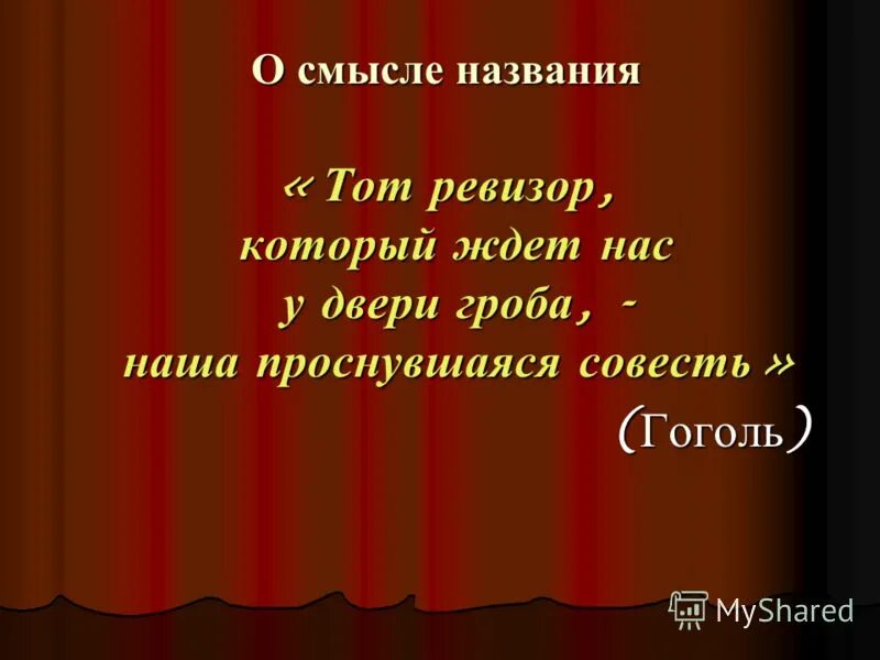 Тест 8 гоголь ревизор. Ревизор Гоголь презентация. Гоголь Ревизор презентация 8 класс. Ревизор 8 класс. Презентация по комедии Гоголя Ревизор 8 класс.