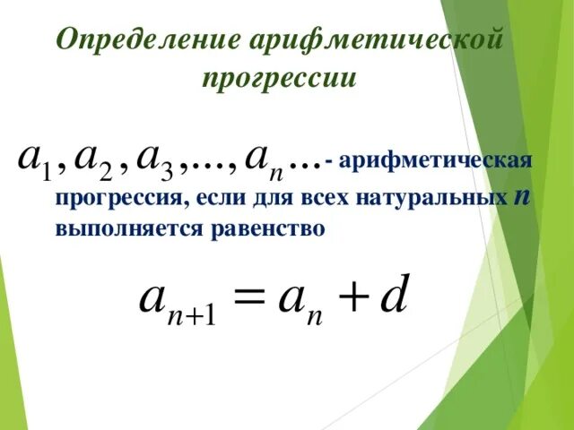 D в прогрессии это. Формула а н в арифметической прогрессии. формула sn арифметическая прогрессия. формула d в арифметической прогрессии.