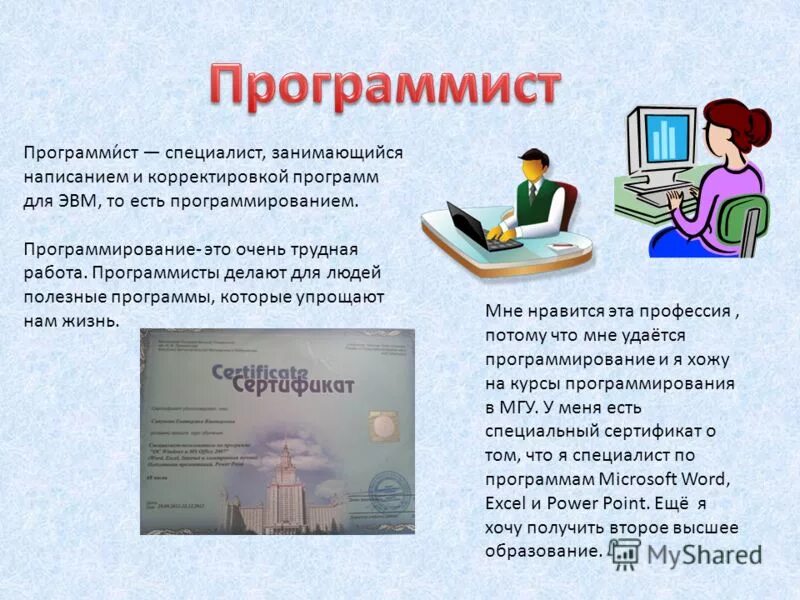 Тема моя профессия программист. Что делает программист. программирование сочинение. что делает программист на работе. сочинение про программиста.
