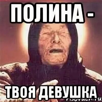 Смешные про полину