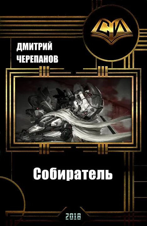 Собиратель книга. Собиратель книга 2.