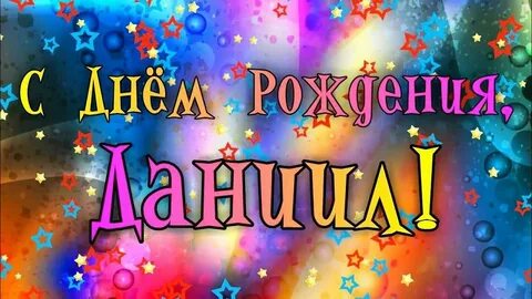 Открытка с днем рождения мальчику дане