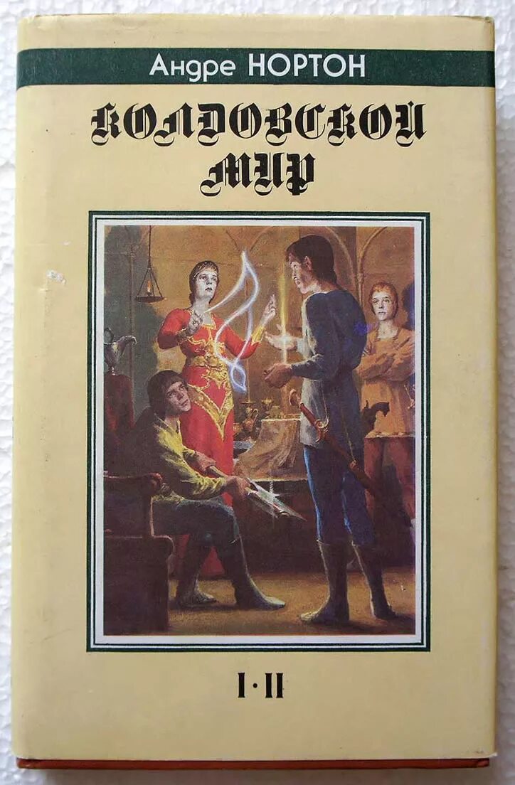 Андре мир. Колдовской мир книга. нортон а. &quot;колдовской мир&quot;.