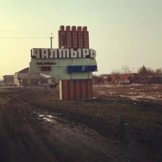 Чалтырь где