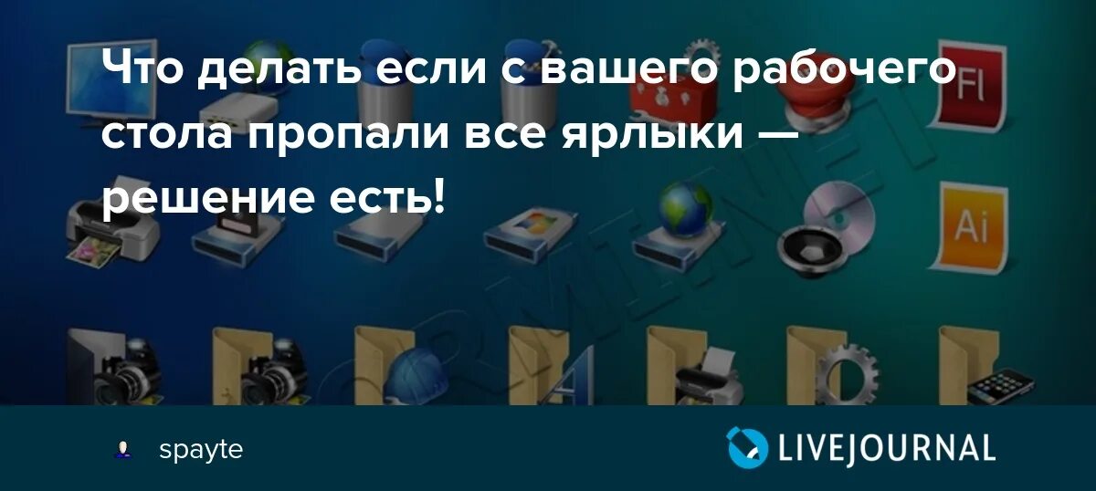 Что делать если пропали все иконки с рабочего стола. Что делать если все ярлыки на рабочем столе пропали. Что делать если исчезают иконки на рабочем столе?. Картинка что исчезло на столе.