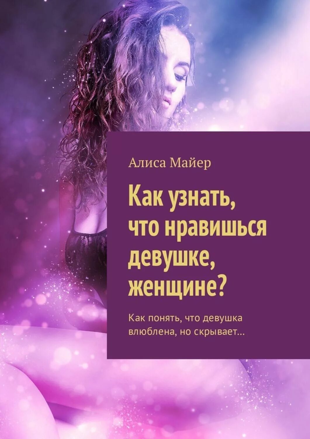 Как понять что в тебя влюбилась девушка. Как понять девушку книга. Алиса как понять женщину. Девушки любящие книги. Книга как понять женщину.