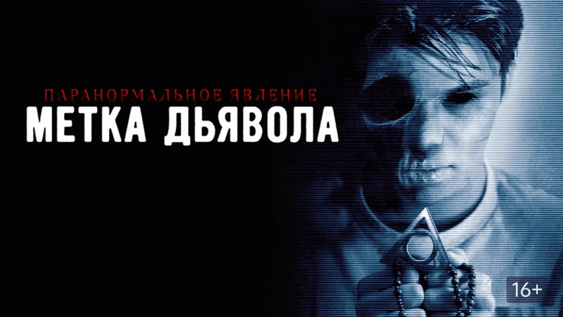 Паранормальное явление: метка дьявола фильм 2014. Паранормальное явление: метка дьявола фильм 2014. Паранормальное явление явление метка дьявола. Паранормальное явление метка дьявола. Паранормальное явление метка дьявола.