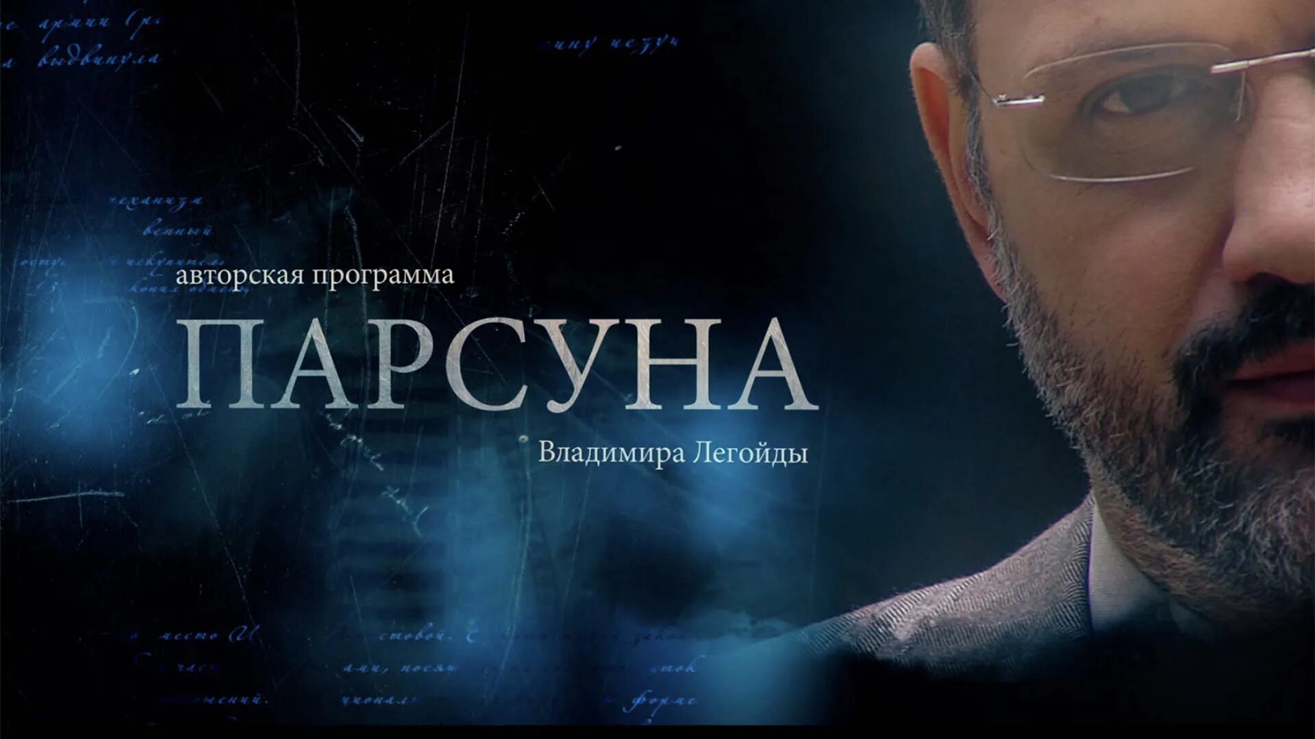 Программа парсуна. Парсуна. никита михалков. владимир легойда парсуна. спас парсуна легойда. парсуна легойда последний.