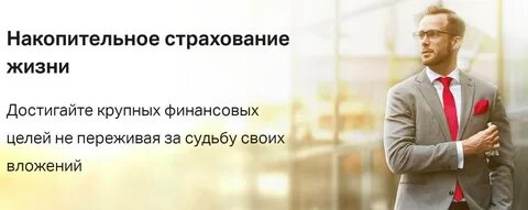 Страхование жизни выгодно