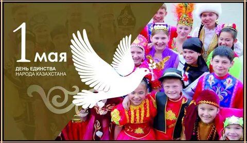 Поздравление с 1 мая в казахстане