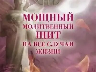 Молитвенный щит молитва