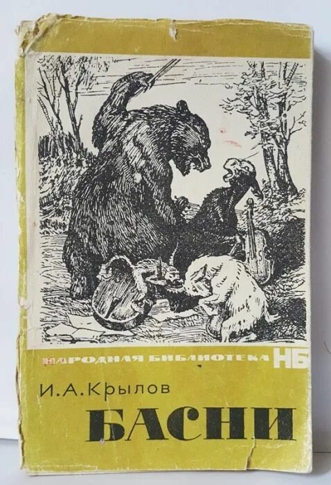 И.А. Крылов басни. Сборник басен Крылова книга.