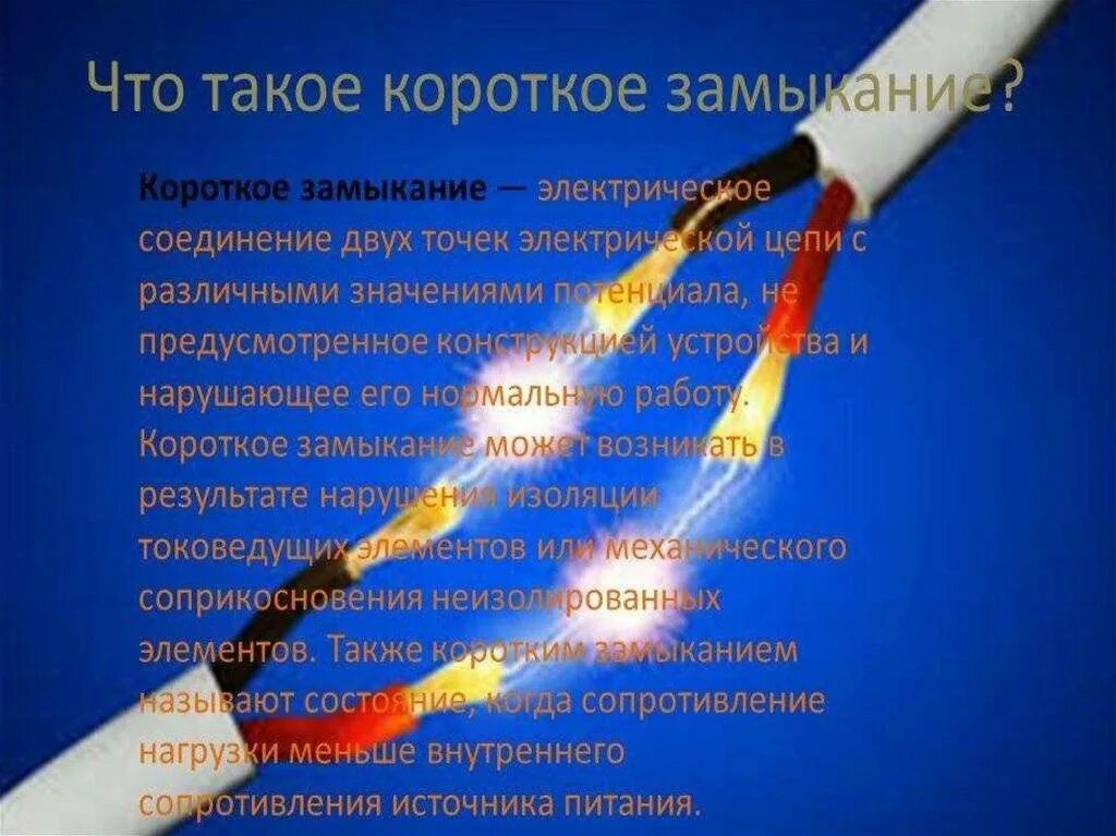 Почему происходит замыкание. Короткое замыкание. Короткое замыкание электропроводов. Замыкание проводки. Причины короткого замыкания.