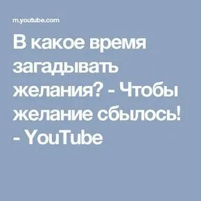 Достижения время загадать желание