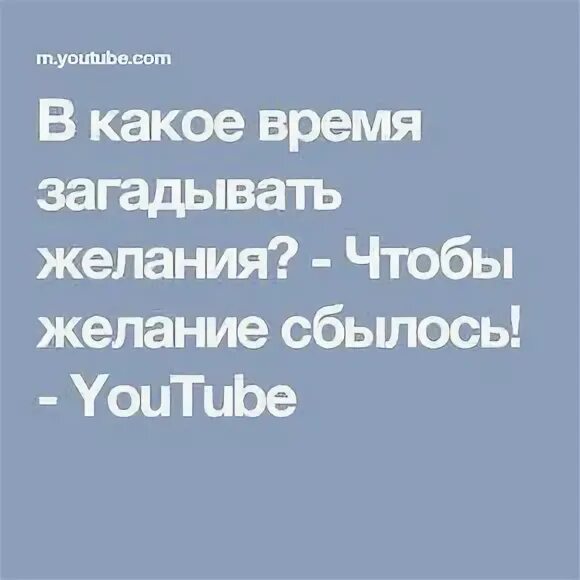 Загадали какое время
