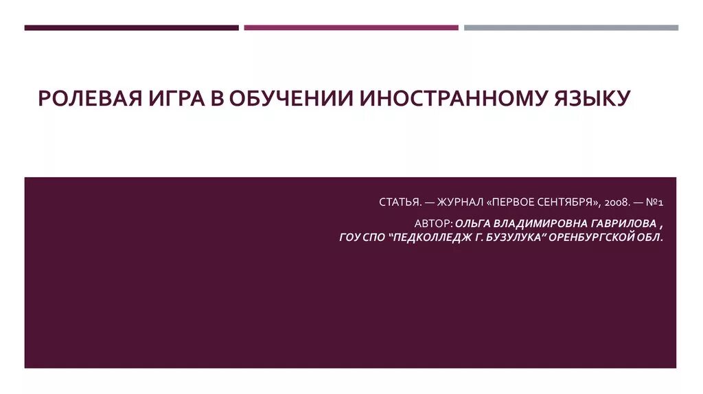 Ролевые языки. Игра в обучении иностранному языку. Стратегии обучения иностранному языку. Ролевая игра в обучении иностранному языку. Ролевые игры в образовании.