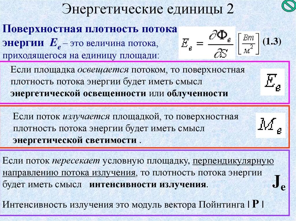 Плотность потока энергии волны. Вектор пойнтинга через объемную плотность энергии. Поток энергии. Поток энергии эмв формула. Единицы измерения потока энергии.