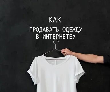 Как быстро продать одежду