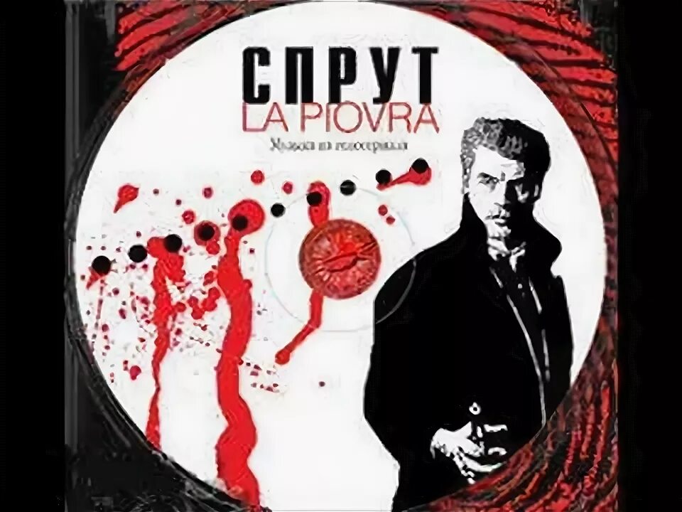 Музыка из спрута. Музыка из спрута. La piovra 7 коррадо каттани. Музыка из спрута. Музыка из спрута.