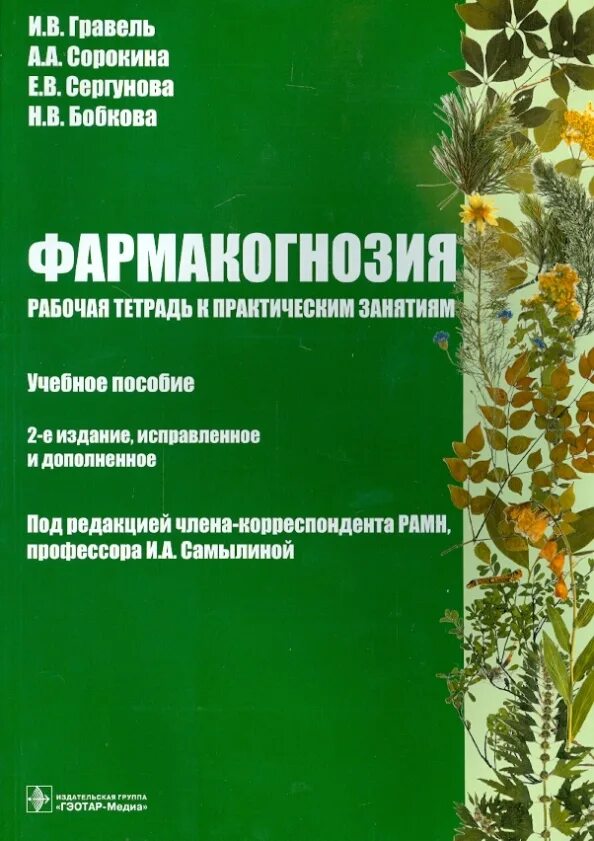 Учебно методическое пособие к практическим занятиям. Фармакогнозия учебник. книга по фармакогнозии. рабочая тетрадь по фармакогнозии. фармакогнозия рабочая тетрадь к практическим занятиям.