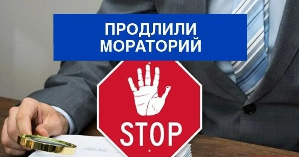Мораторий на выплаты застройщиков. Мораторий на проверки. проведение плановых проверок. мораторий на плановые проверки. мораторий на проведение проверок бизнеса.