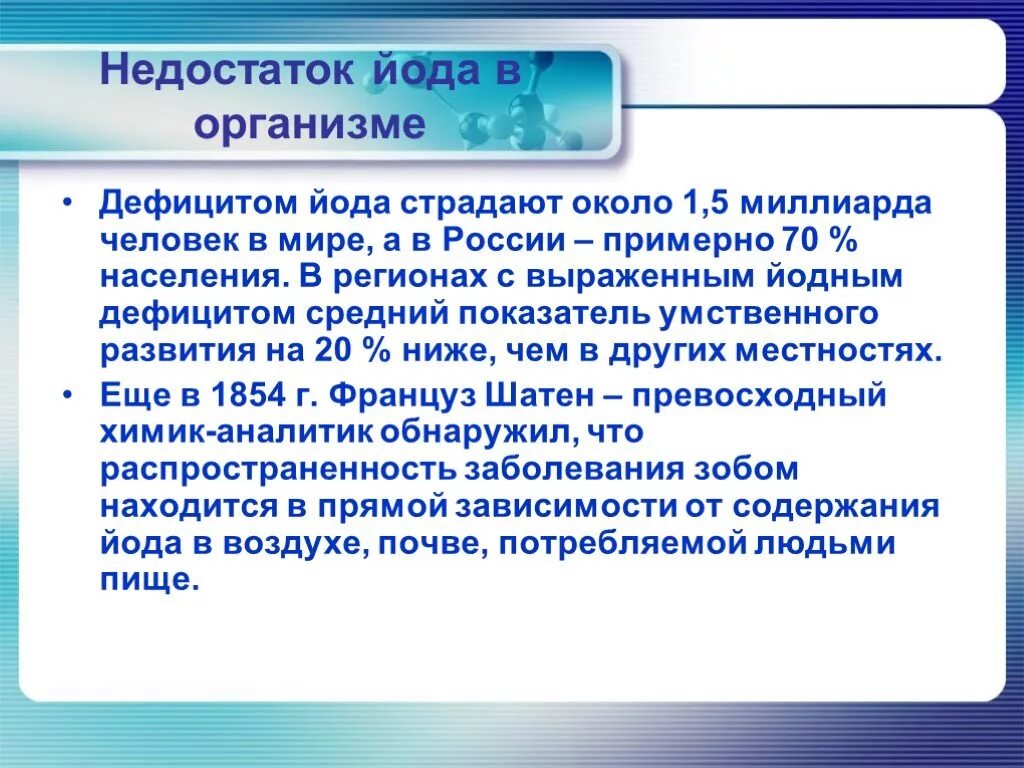 Влияние йода. Недостаток йода. Недостаток йода в организме. Недостаток йода в организме человека. Причины дефицита йода в организме человека.