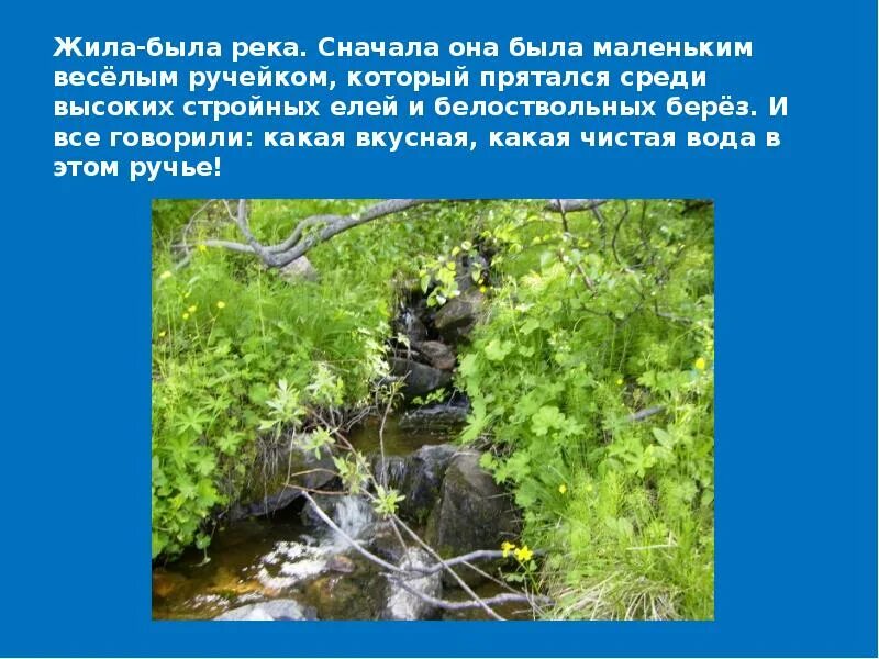 Жила была река. Сказка жила была речка. Сказка Ручеек. Рассказ про ручей. Рассказ через реку