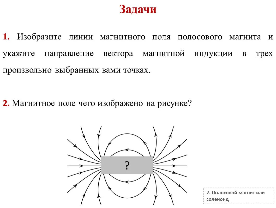 Линии магнитной индукции прямого проводника. Линии магнитной индукции 8 класс. Магнит линии магнитной индукции. Направление магнитных линий магнитной индукции соленоида.