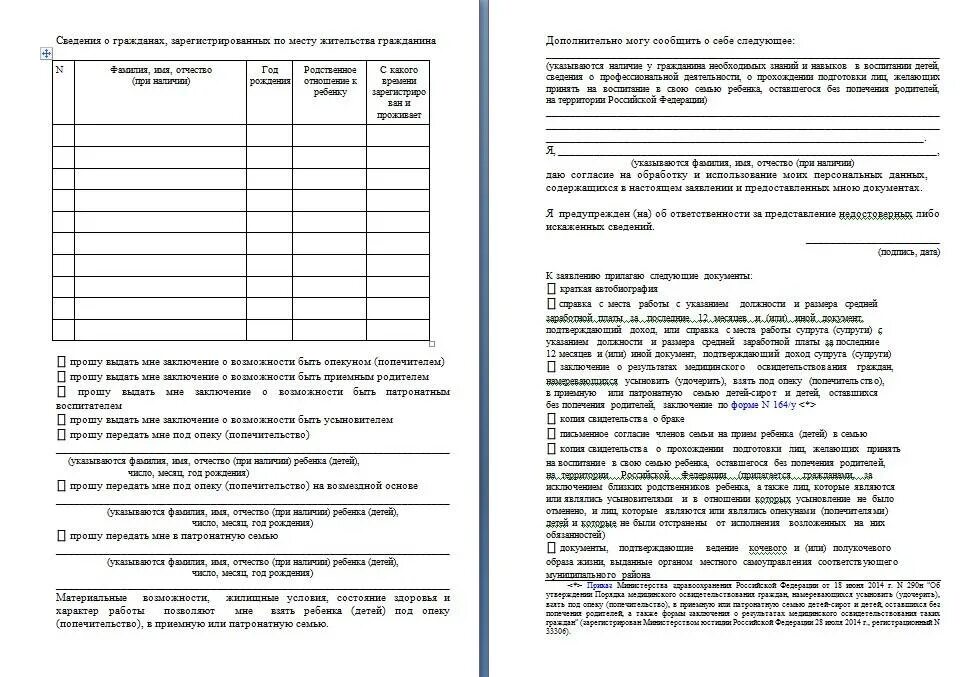 Образец на опекунство. Какие документы нужны для опеки ребенка. Перечень документов для получения опеки над ребенком. Документы для опеки над ребенком в опеку. Образцы документов для оформления опеки.