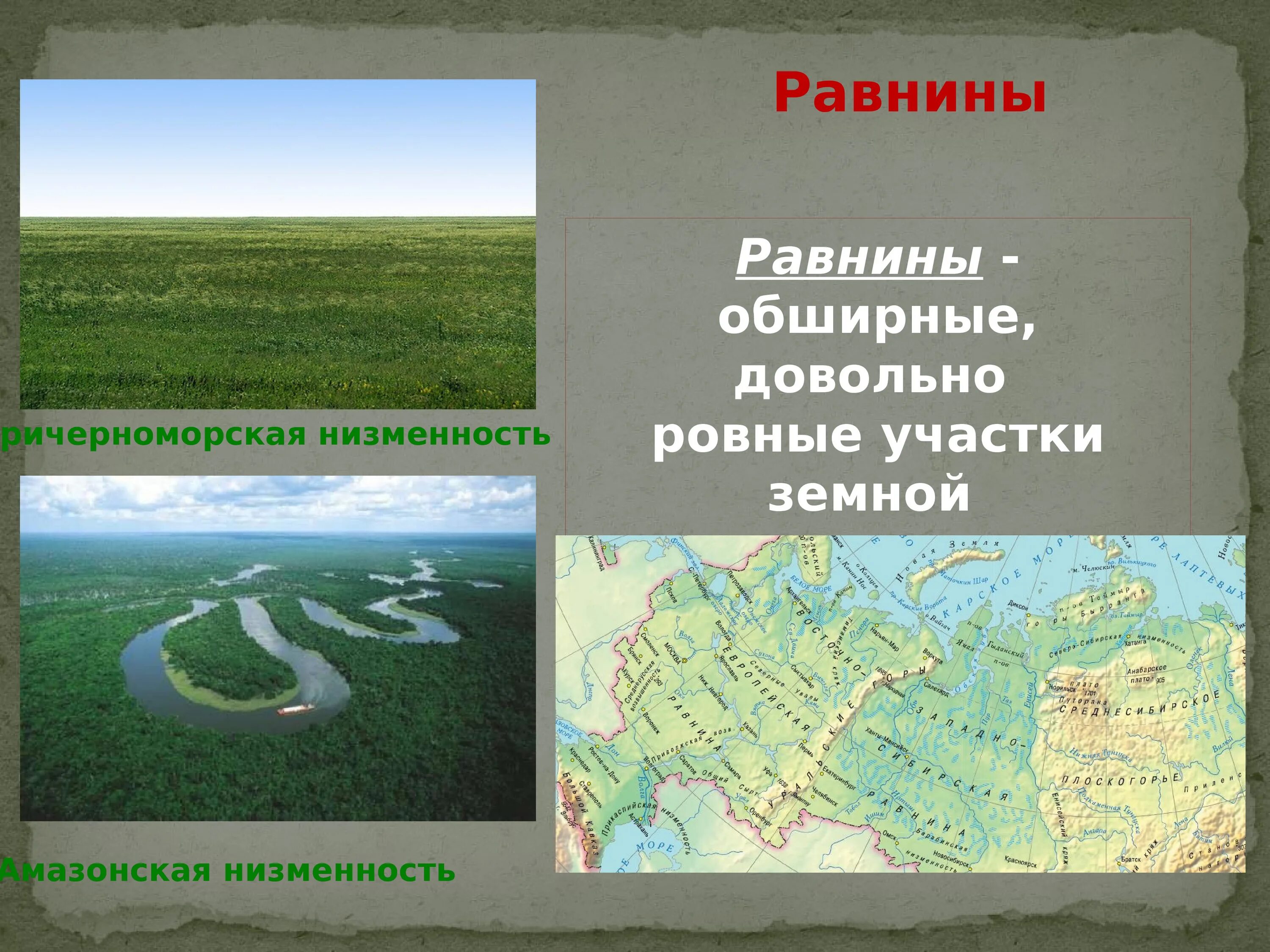 Три крупнейшие равнины. Низменности земли. Центральная низменность. Обширные равнины. Равнины низменности.