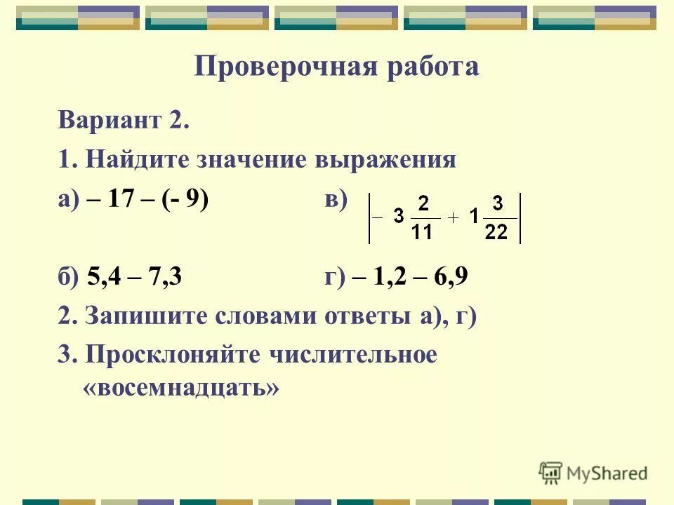Контрольная по математике 6 класс умножение рациональных чисел. Проверочная работа положительные и отрицательные числа. Проверочная работа положительные и отрицательные числа. Сложение рациональных чисел 6 класс самостоятельная. Положительные и отрицательные числа 6 класс задания.