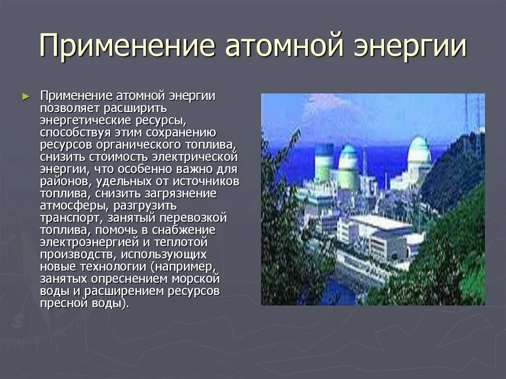 Сообщение на тему атомная энергетика. Применение атомной энергии. Применение ядерной энергии. Использование атомной энергетики. Использование ядерной энергетики.