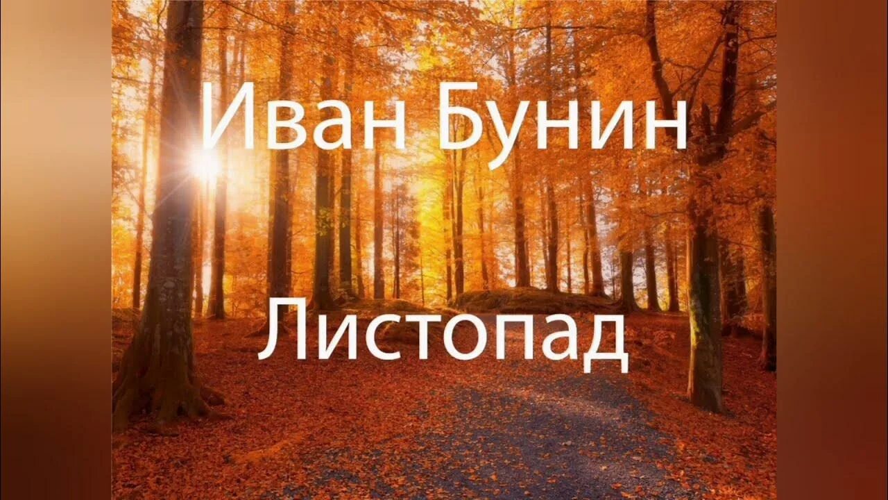 Послушаем листопад. Бунин листопад стихотворение. листопад бунин слушать.